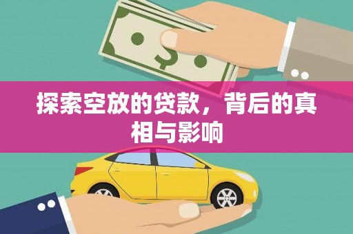 松北探索空放的贷款，背后的真相与影响