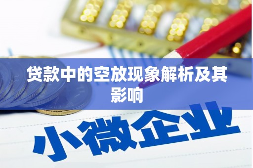 平顶山贷款中的空放现象解析及其影响