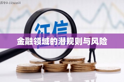 平顶山金融领域的潜规则与风险