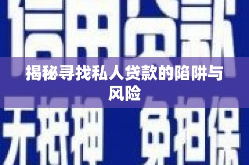 平顶山揭秘寻找私人贷款的陷阱与风险