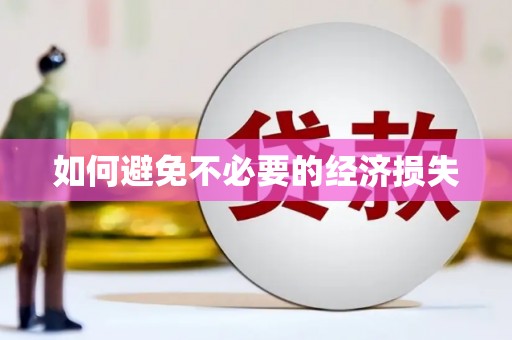 兴庆如何避免不必要的经济损失