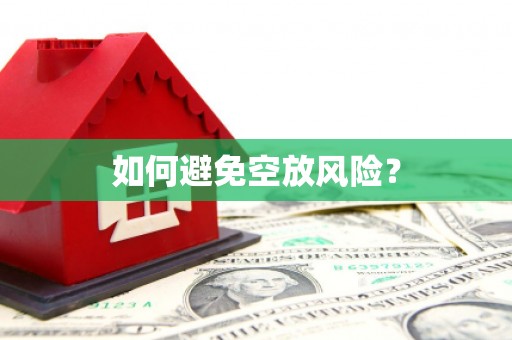 海棠如何避免空放风险？