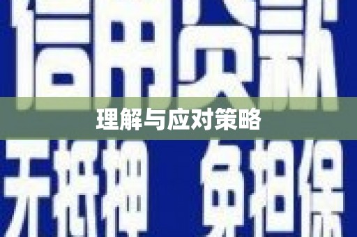 广德理解与应对策略