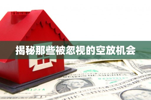 鞍山揭秘那些被忽视的空放机会