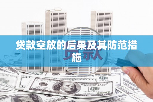 鞍山贷款空放的后果及其防范措施