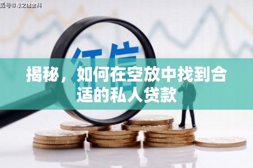 石碇揭秘，如何在空放中找到合适的私人贷款