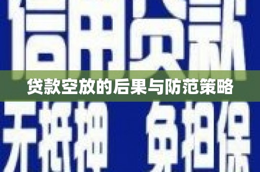 平顶山贷款空放的后果与防范策略