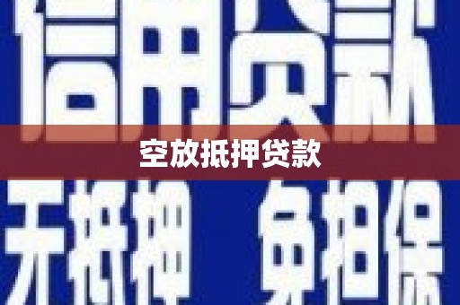 鞍山空放抵押贷款