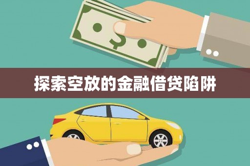 溪湖探索空放的金融借贷陷阱