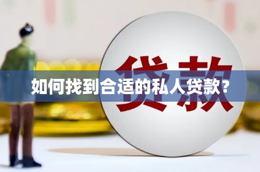鞍山如何找到合适的私人贷款？