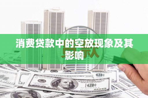 鞍山消费贷款中的空放现象及其影响