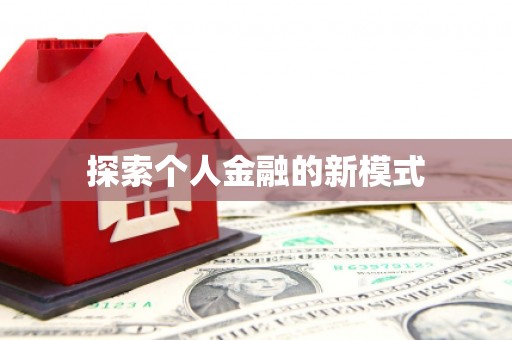 龙安探索个人金融的新模式