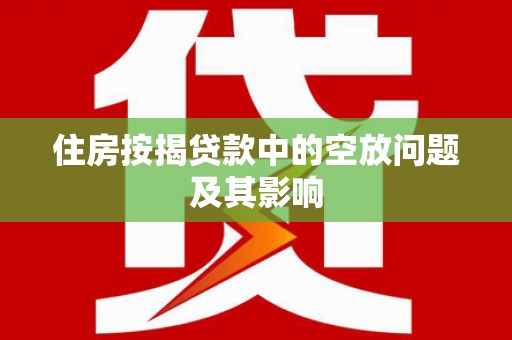 鞍山住房按揭贷款中的空放问题及其影响
