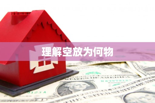 越城理解空放为何物
