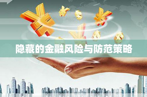 白云鄂博矿区隐藏的金融风险与防范策略