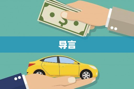 临泽导言