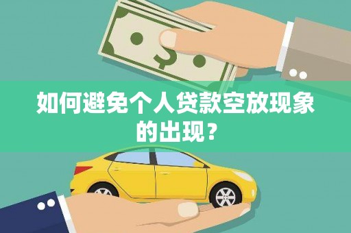 赫山如何避免个人贷款空放现象的出现？