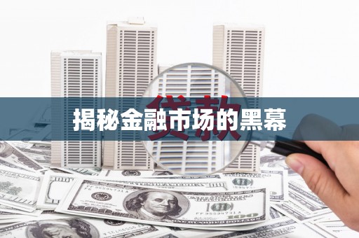 越城揭秘金融市场的黑幕