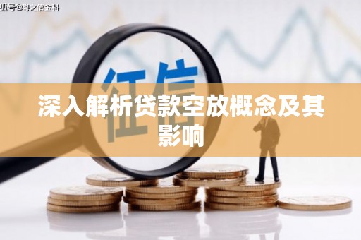 越城深入解析贷款空放概念及其影响