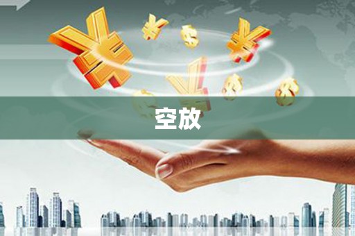 上街空放