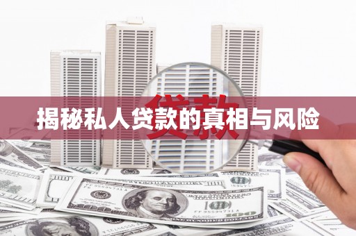 越城揭秘私人贷款的真相与风险