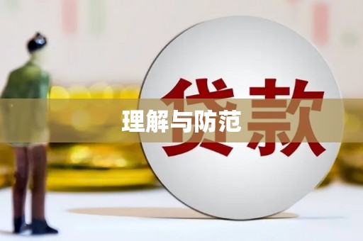 越城理解与防范
