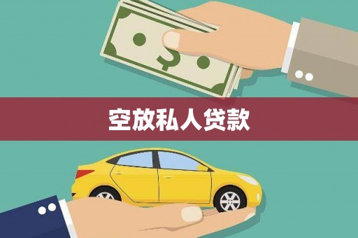 安新空放私人贷款