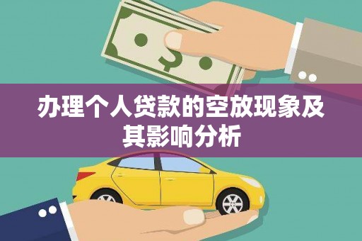 泰武办理个人贷款的空放现象及其影响分析