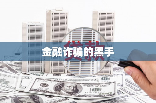 盐湖金融诈骗的黑手