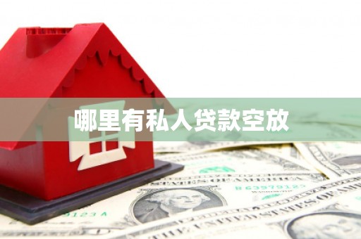 太保哪里有私人贷款空放