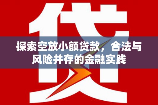 泰武探索空放小额贷款，合法与风险并存的金融实践