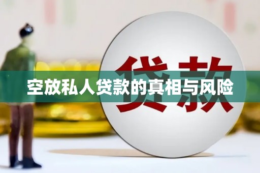泰武空放私人贷款的真相与风险