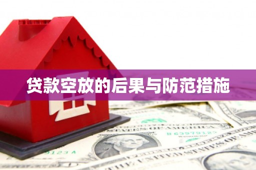 观塘贷款空放的后果与防范措施