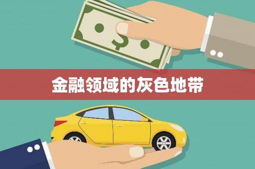 白银金融领域的灰色地带