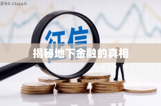 红安揭秘地下金融的真相