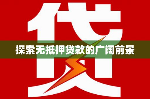 安新探索无抵押贷款的广阔前景