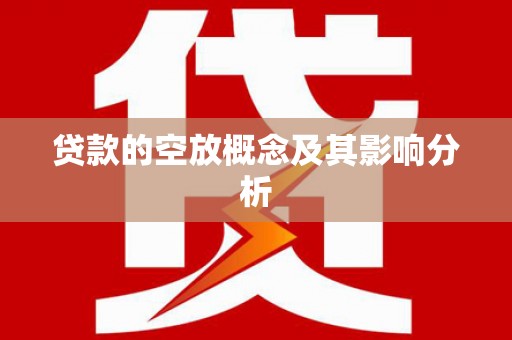 安义贷款的空放概念及其影响分析