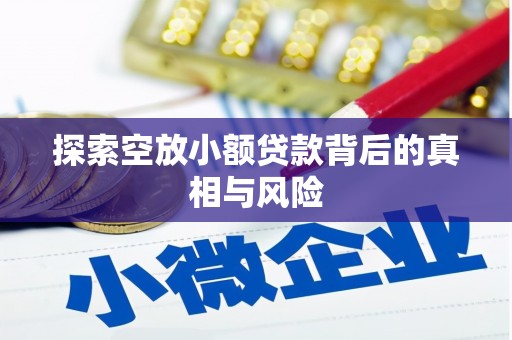 东引探索空放小额贷款背后的真相与风险