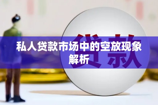 石碇私人贷款市场中的空放现象解析