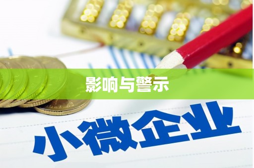 安新影响与警示