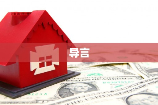 麦寮导言