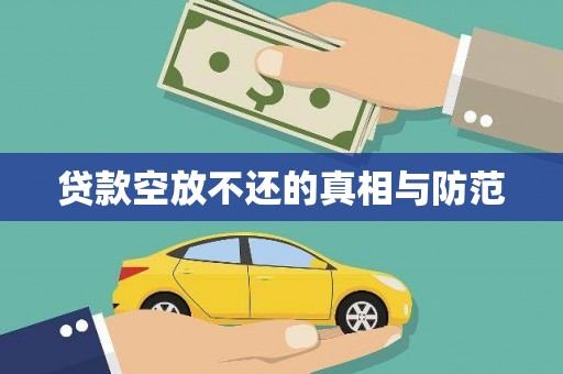 石棉贷款空放不还的真相与防范