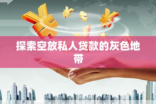 理塘探索空放私人贷款的灰色地带
