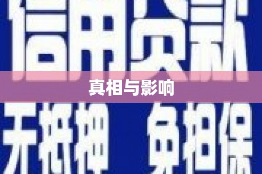 寮步真相与影响