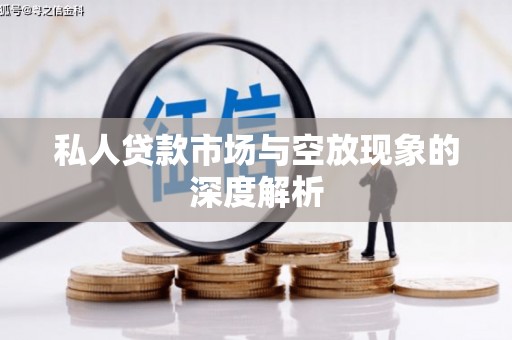 达州私人贷款市场与空放现象的深度解析