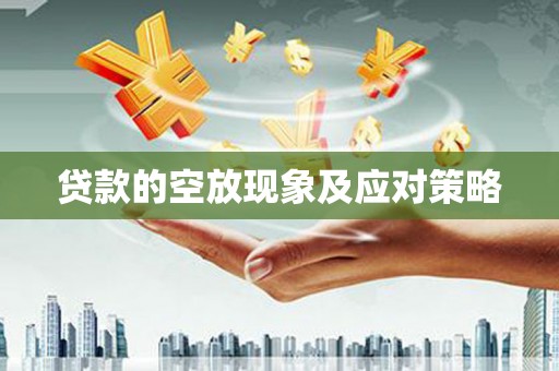 聂荣贷款的空放现象及应对策略