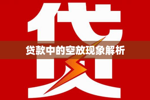安义贷款中的空放现象解析