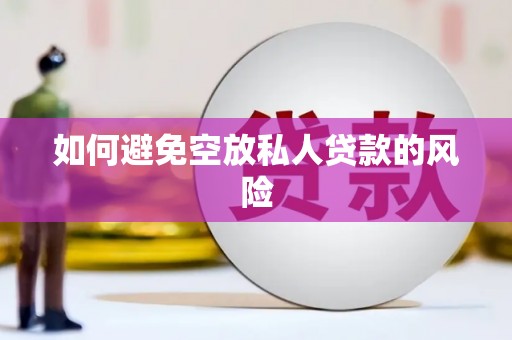 宁蒗如何避免空放私人贷款的风险