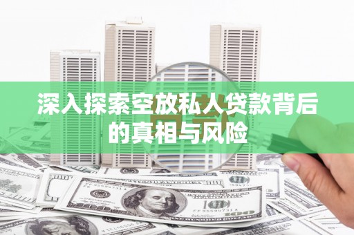 海棠深入探索空放私人贷款背后的真相与风险