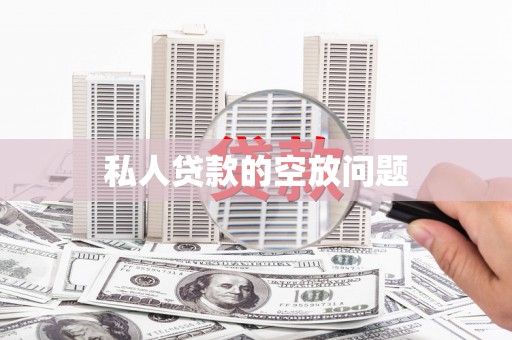 石碇私人贷款的空放问题